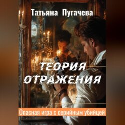 Теория отражения