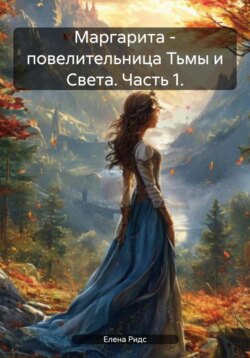 Маргарита – повелительница Тьмы и Света. Часть 1.