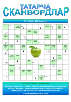 Татарча сканвордлар №1 2025 ел