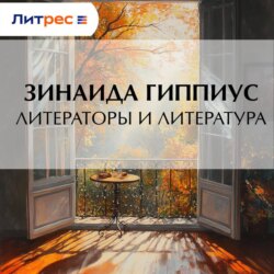 Литераторы и литература