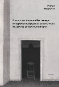 Концепции Карлоса Кастанеды в современной русской словесности: от Летова до Пелевина и Фрая