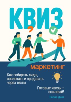 Квиз-маркетинг. Как собирать лиды, вовлекать и продавать через тесты