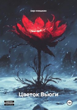 Цветок Вьюги