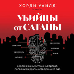 Убийцы от сатаны. Сборник самых страшных грехов, попавших в реальность прямо из ада