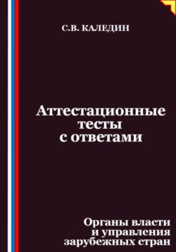 Аттестационные тесты с ответами. Органы власти и управления зарубежных стран