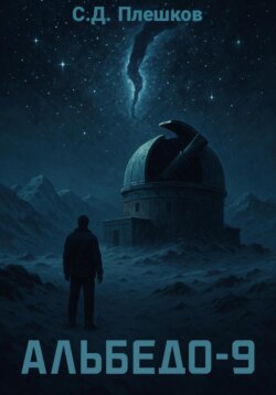 Альбедо-9