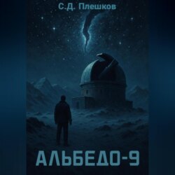 Альбедо-9