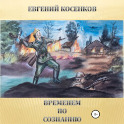 Временем по сознанию