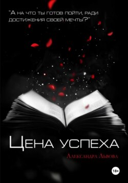 Цена успеха