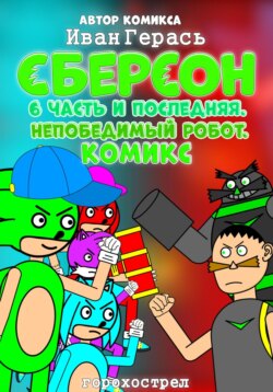 Сберсон. Комикс. Часть 6 и последняя. Непобедимый робот.