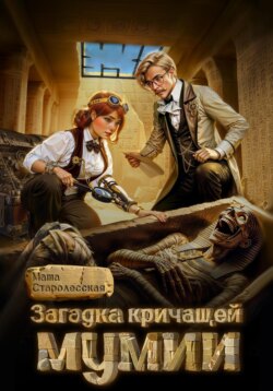 Загадка кричащей мумии