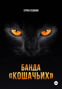 БАНДА «КОШАЧЬИХ»