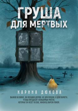 Груша для мертвых