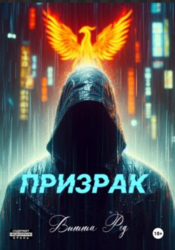 Призрак