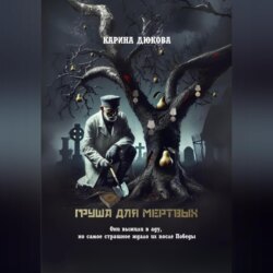 Груша для мертвых