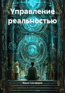 Управление реальностью