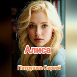 Алиса