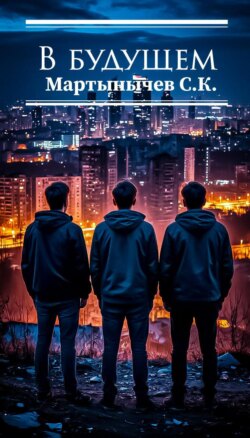 В Будущем