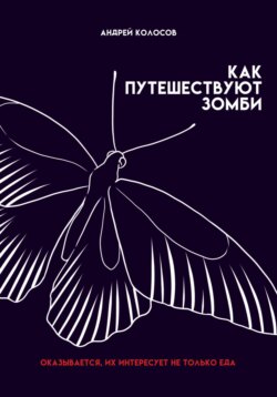 Как путешествуют зомби