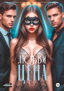 Цена любви