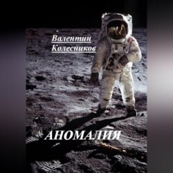 АНОМАЛИЯ