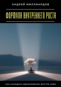 Формула внутреннего роста. Как находить вдохновение внутри себя