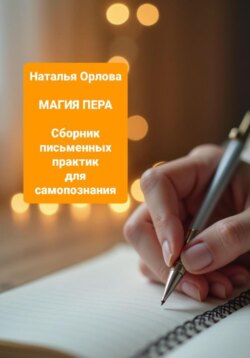 Магия Пера 2. Сборник письменных практик для самопознания, личностного роста, финансового развития