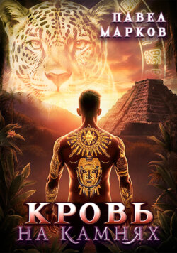 Кровь на камнях