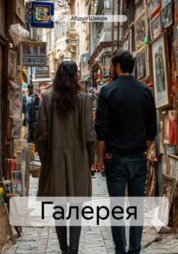 Галерея
