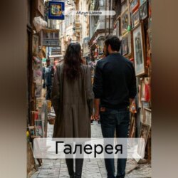 Галерея