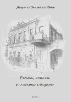 Рачня, коньки и молоко с базара