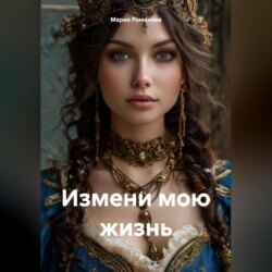Измени мою жизнь