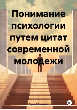 Понимание психологии путем цитат современной молодежи