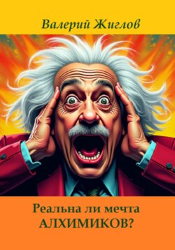 Реальна ли мечта алхимиков?