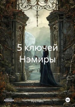 5 ключей Нэмиры