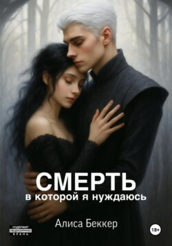 Смерть, в которой я нуждаюсь