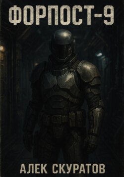 Форпост-9