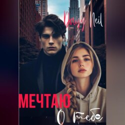 Мечтаю о тебе
