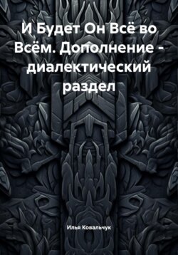 И Будет Он Всё во Всём. Дополнение – диалектический раздел