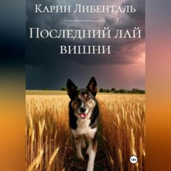 Последний лай вишни