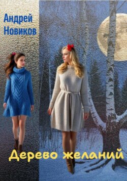 Дерево желаний