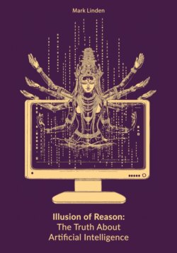 Иллюзия разума. Правда об искусственном интеллекте