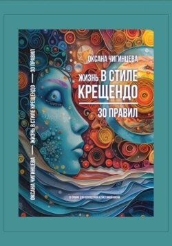 Жизнь в стиле крещендо: 30 правил для полноценной и счастливой жизни
