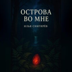 Острова во мне