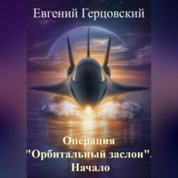Операция «Орбитальный заслон». Начало