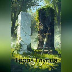 Тропа Глупца