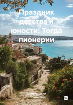 Праздник детства и юности! Тогда пионерии
