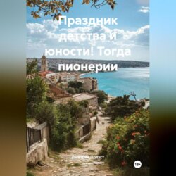 Праздник детства и юности! Тогда пионерии