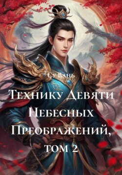 Технику Девяти Небесных Преображений, том 2