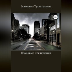 Плановые отключения